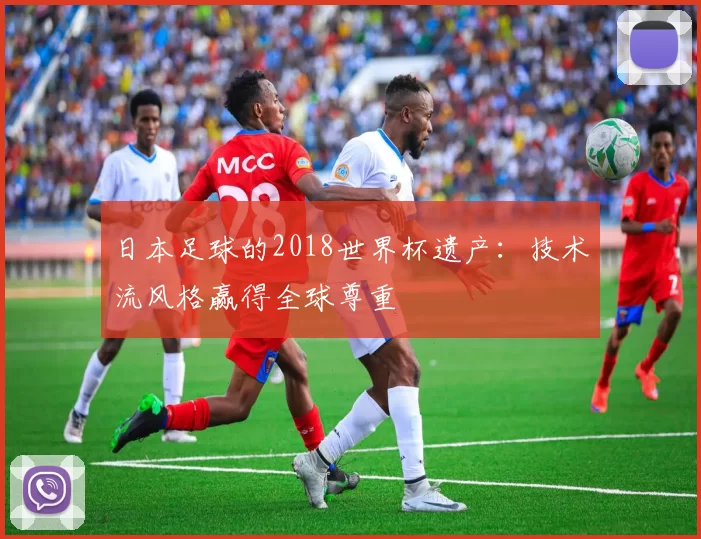 日本足球的2018世界杯遗产:技术流风格赢得全球尊重