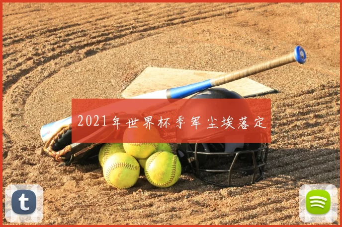 2021年世界杯季军尘埃落定