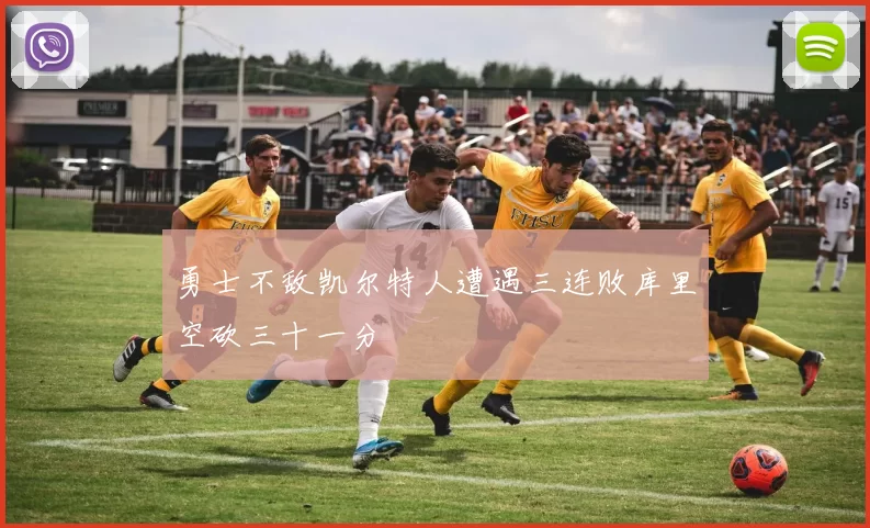 勇士不敌凯尔特人遭遇三连败库里空砍三十一分
