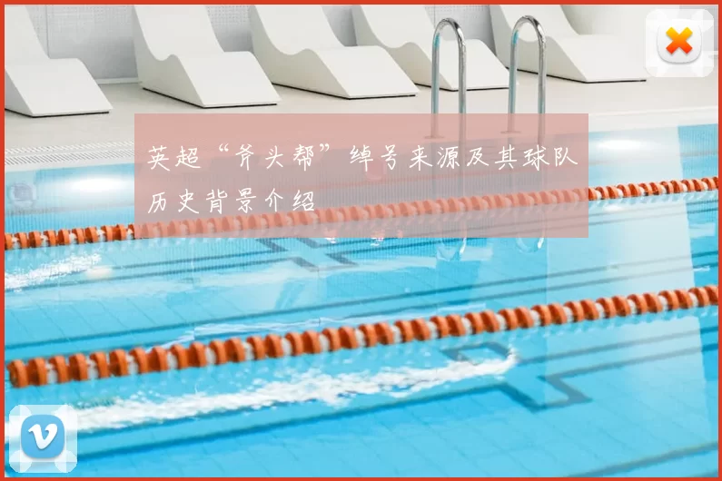 英超“斧头帮”绰号来源及其球队历史背景介绍