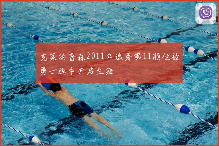 克莱汤普森2011年选秀第11顺位被勇士选中开启生涯