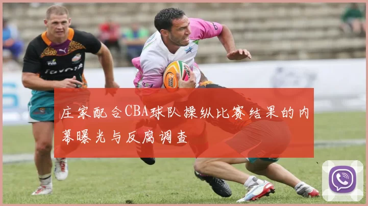 庄家配合CBA球队操纵比赛结果的内幕曝光与反腐调查