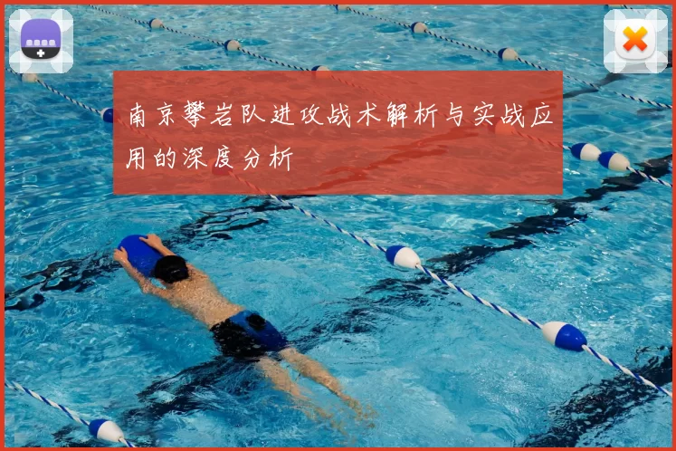 南京攀岩队进攻战术解析与实战应用的深度分析