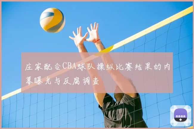 庄家配合CBA球队操纵比赛结果的内幕曝光与反腐调查