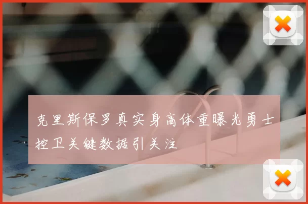 克里斯保罗真实身高体重曝光勇士控卫关键数据引关注