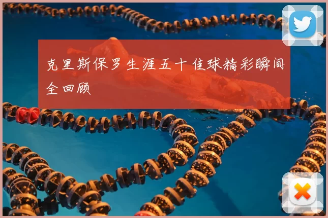 克里斯保罗生涯五十佳球精彩瞬间全回顾