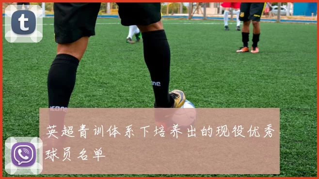 英超青训体系下培养出的现役优秀球员名单