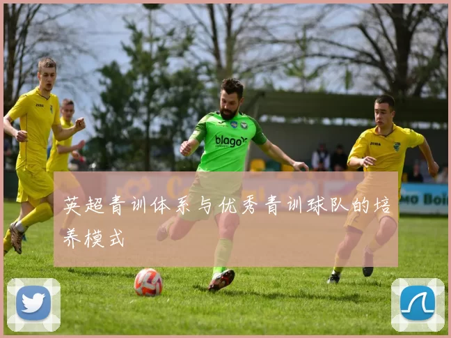 英超青训体系与优秀青训球队的培养模式