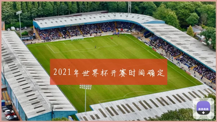 2021年世界杯开赛时间确定