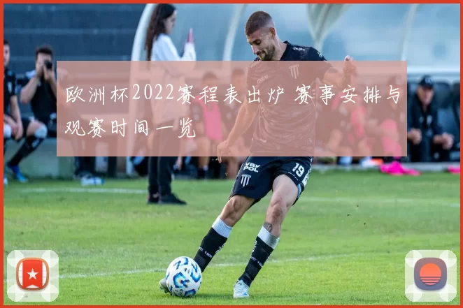 欧洲杯2022赛程表出炉 赛事安排与观赛时间一览