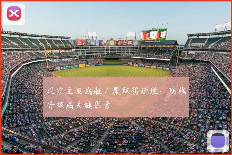 辽宁主场战胜广厦取得连胜,防线升级成关键因素
