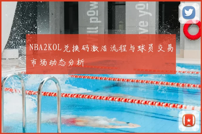 NBA2KOL兑换码激活流程与球员交易市场动态分析