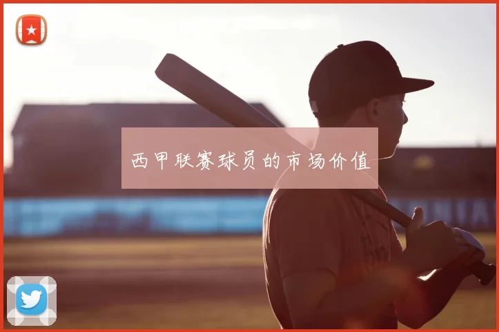 西甲联赛球员的市场价值