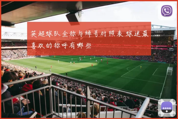 英超球队全称与绰号对照表 球迷最喜欢的称呼有哪些