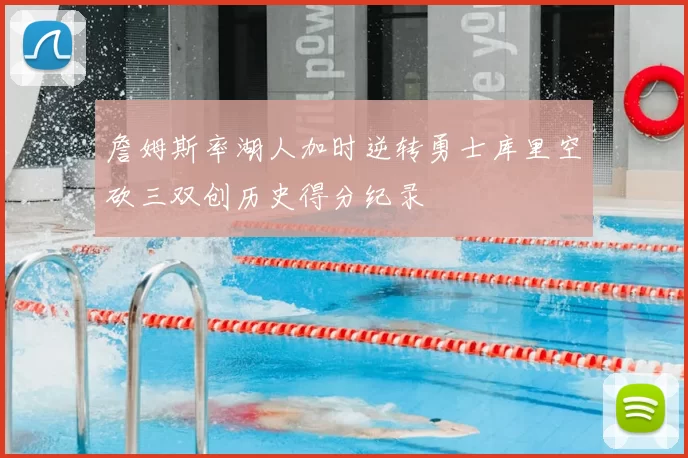 詹姆斯率湖人加时逆转勇士库里空砍三双创历史得分纪录