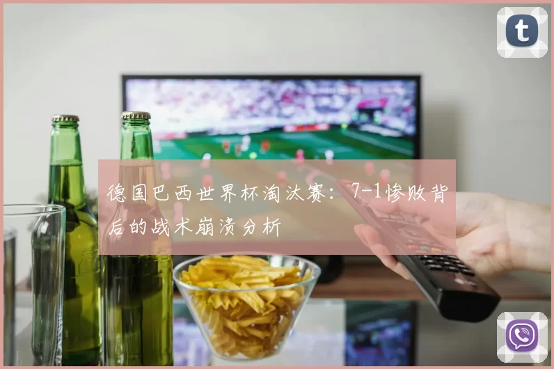 德国巴西世界杯淘汰赛：7-1惨败背后的战术崩溃分析