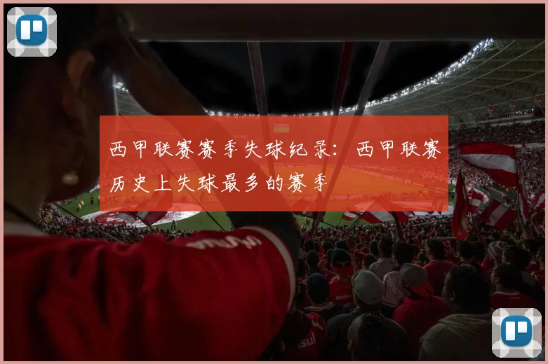 西甲联赛赛季失球纪录:西甲联赛历史上失球最多的赛季