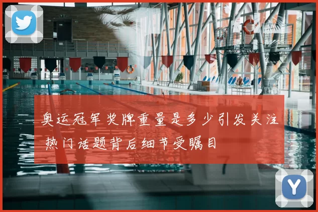 奥运冠军奖牌重量是多少引发关注 热门话题背后细节受瞩目