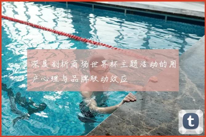 深度剖析商场世界杯主题活动的用户心理与品牌联动效应