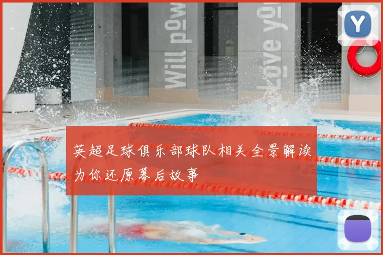英超足球俱乐部球队相关全景解读为你还原幕后故事