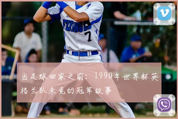 当足球回家之前:1990年世界杯英格兰队未竟的冠军故事