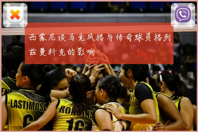 西蒙尼谈马竞风格与传奇球员格列兹曼科克的影响