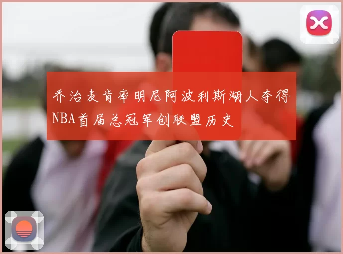 乔治麦肯率明尼阿波利斯湖人夺得NBA首届总冠军创联盟历史