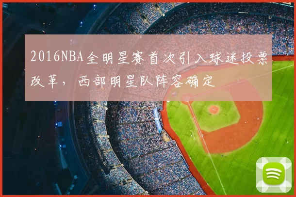 2016NBA全明星赛首次引入球迷投票改革,西部明星队阵容确定