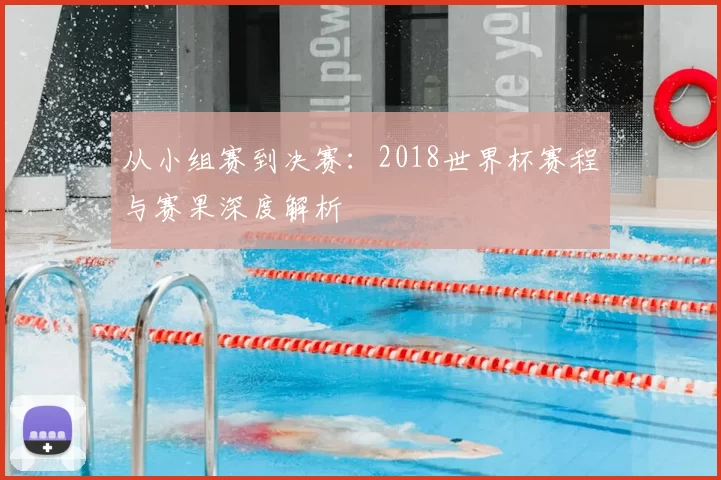 从小组赛到决赛:2018世界杯赛程与赛果深度解析