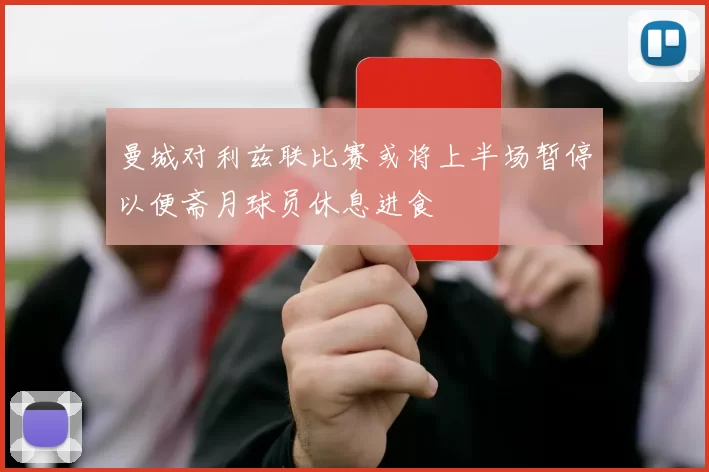 曼城对利兹联比赛或将上半场暂停以便斋月球员休息进食