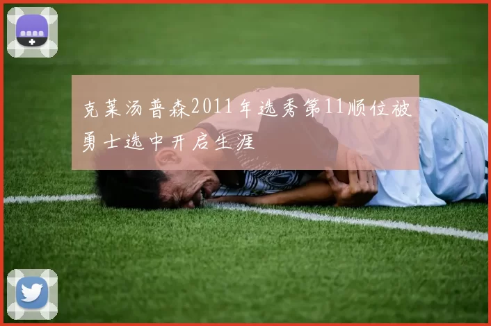 克莱汤普森2011年选秀第11顺位被勇士选中开启生涯