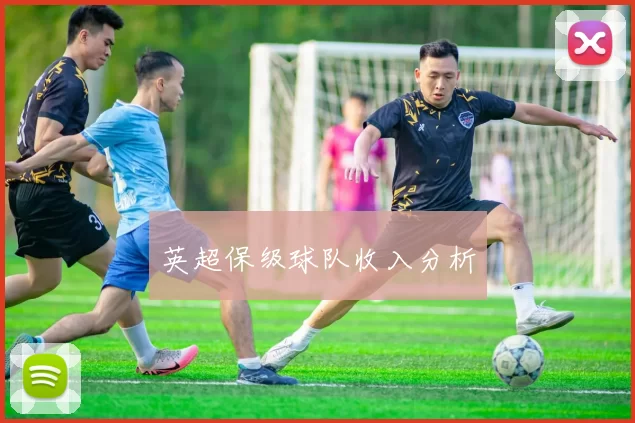 英超保级球队收入分析