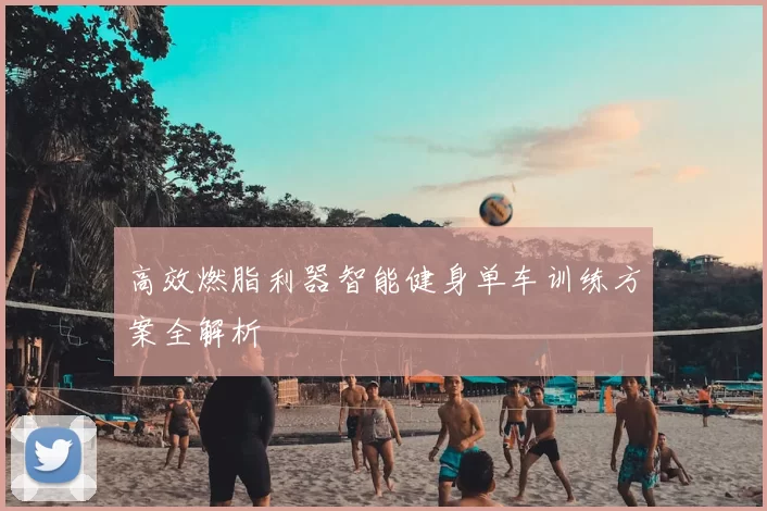 高效燃脂利器智能健身单车训练方案全解析