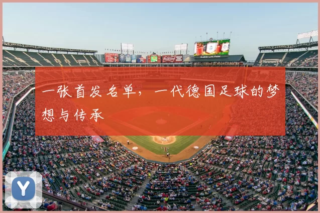 一张首发名单,一代德国足球的梦想与传承