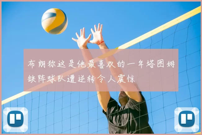 布朗称这是他最喜欢的一年塔图姆缺阵球队遭逆转令人震惊