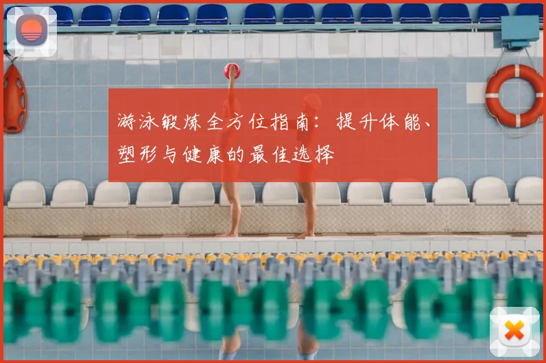 游泳锻炼全方位指南：提升体能、塑形与健康的最佳选择