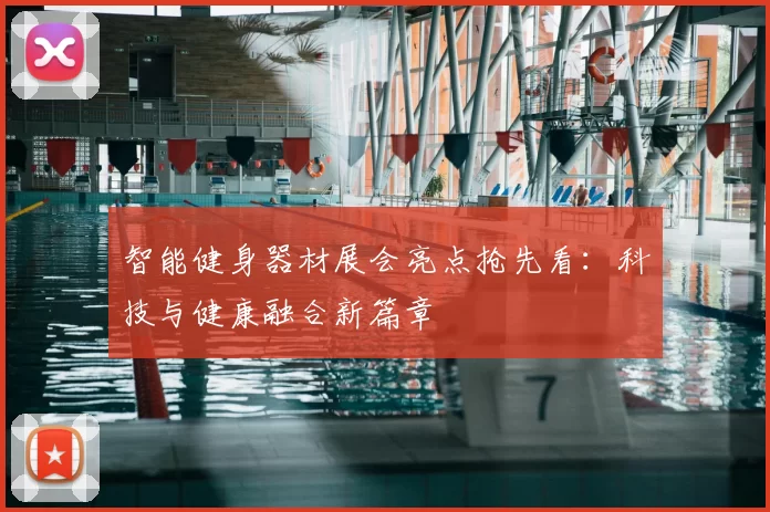 智能健身器材展会亮点抢先看：科技与健康融合新篇章