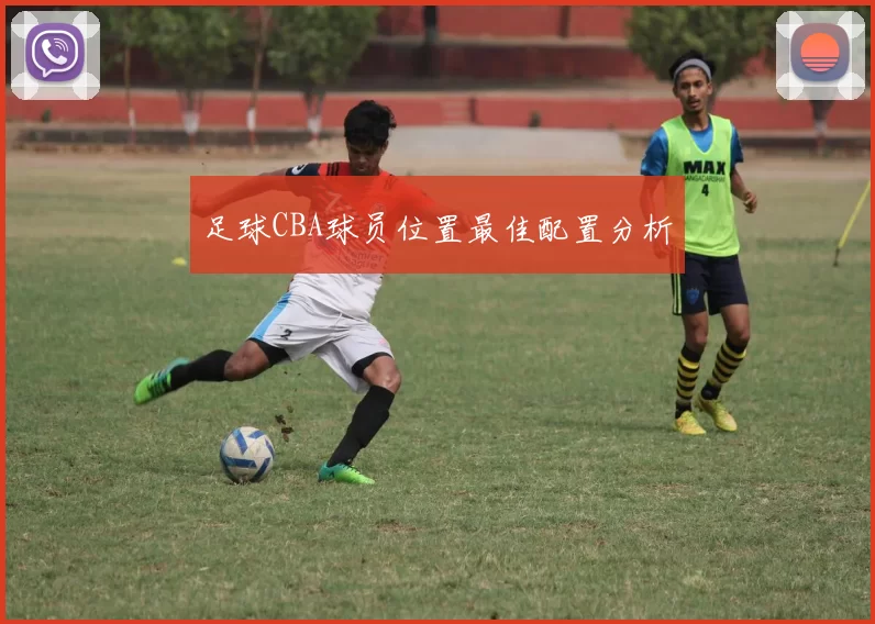 足球CBA球员位置最佳配置分析